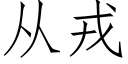 從戎 (仿宋矢量字庫)