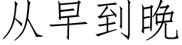 从早到晚 (仿宋矢量字库)