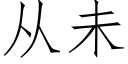 從未 (仿宋矢量字庫)