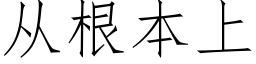 從根本上 (仿宋矢量字庫)