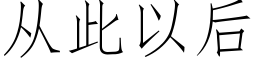 從此以後 (仿宋矢量字庫)