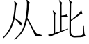 從此 (仿宋矢量字庫)