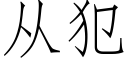 从犯 (仿宋矢量字库)