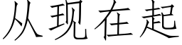 從現在起 (仿宋矢量字庫)