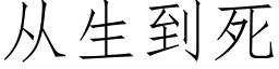 从生到死 (仿宋矢量字库)