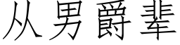 从男爵辈 (仿宋矢量字库)