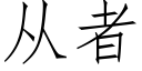 從者 (仿宋矢量字庫)