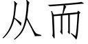 從而 (仿宋矢量字庫)