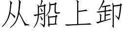 从船上卸 (仿宋矢量字库)