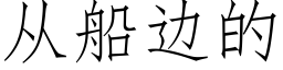 从船边的 (仿宋矢量字库)