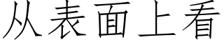 從表面上看 (仿宋矢量字庫)