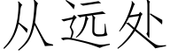 从远处 (仿宋矢量字库)