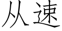 從速 (仿宋矢量字庫)