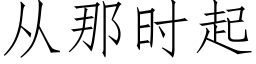 从那时起 (仿宋矢量字库)