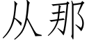 从那 (仿宋矢量字库)