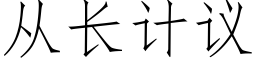 从长计议 (仿宋矢量字库)