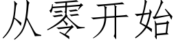 从零开始 (仿宋矢量字库)