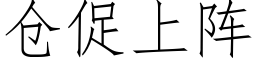 仓促上阵 (仿宋矢量字库)