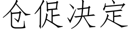 仓促决定 (仿宋矢量字库)