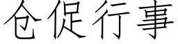 仓促行事 (仿宋矢量字库)