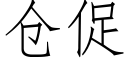 倉促 (仿宋矢量字庫)