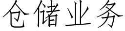 仓储业务 (仿宋矢量字库)