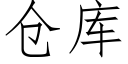 倉庫 (仿宋矢量字庫)