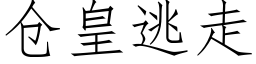 仓皇逃走 (仿宋矢量字库)