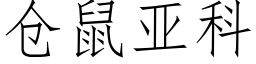 倉鼠亞科 (仿宋矢量字庫)