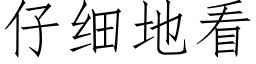 仔细地看 (仿宋矢量字库)