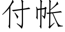 付帐 (仿宋矢量字库)