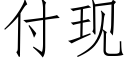 付現 (仿宋矢量字庫)