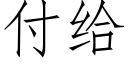 付給 (仿宋矢量字庫)