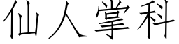 仙人掌科 (仿宋矢量字庫)