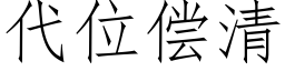 代位償清 (仿宋矢量字庫)