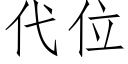 代位 (仿宋矢量字库)