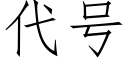 代号 (仿宋矢量字库)