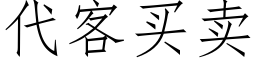 代客买卖 (仿宋矢量字库)