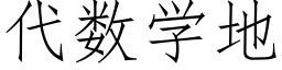 代數學地 (仿宋矢量字庫)