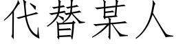 代替某人 (仿宋矢量字庫)