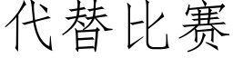 代替比賽 (仿宋矢量字庫)