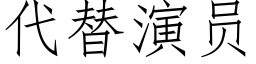 代替演員 (仿宋矢量字庫)