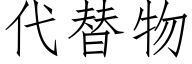 代替物 (仿宋矢量字库)