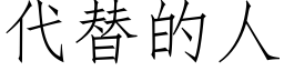 代替的人 (仿宋矢量字庫)