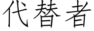 代替者 (仿宋矢量字库)