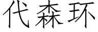 代森环 (仿宋矢量字库)