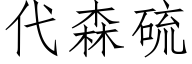 代森硫 (仿宋矢量字库)