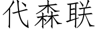 代森聯 (仿宋矢量字庫)