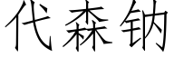 代森钠 (仿宋矢量字库)