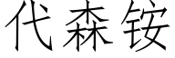 代森铵 (仿宋矢量字庫)